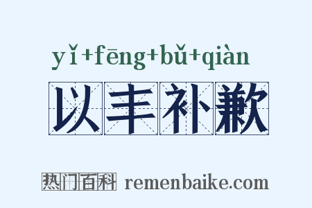 以丰补歉是什么意思的图片